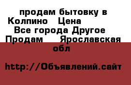 продам бытовку в Колпино › Цена ­ 75 000 - Все города Другое » Продам   . Ярославская обл.